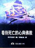 看待死亡的心與佛教