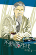 Cover of 不動腦年代