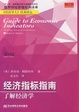 Cover of 经济指标指南