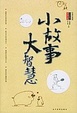 Cover of 小故事 大智慧