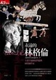 Cover of 永遠的林格倫