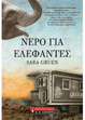Cover of Νερό για ελέφαντες