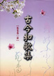 Cover of 古今和歌集