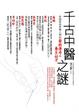 Cover of 千古中醫之謎