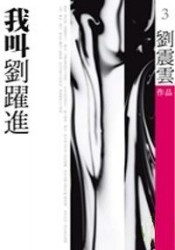 More about 我叫劉躍進