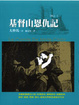 Cover of 基度山恩仇記(全四冊)