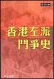 Cover of 香港左派鬥爭史