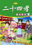 Cover of "二十四孝(下) 滌母溺器"