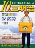 10元三明治如何戰勝麥當勞 : 泰國三明治先生Sirivat = How can a ten dollar snadwich surpass McDonald