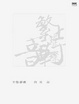 Cover of 生態靜觀