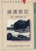 湖濱散記