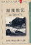 Cover of 湖濱散記