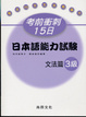 Cover of 考前衝刺15日 日本語能力試驗 文法篇3級