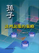 Cover of 孫子
