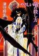 Cover of やさしい竜の殺し方〈5〉