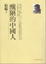 Cover of 醜陋的中國人