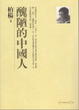 Cover of 醜陋的中國人