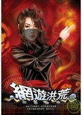 網遊洪荒02