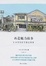 Cover of "再造魅力故乡"