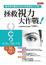 Cover of 拯救視力大作戰
