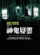 Cover of 神鬼疑雲