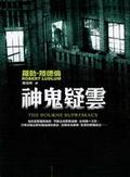 神鬼疑雲
