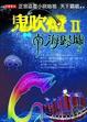 Cover of 鬼吹燈Ⅱ 之二