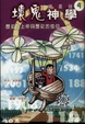 Cover of 壞鬼神學漫畫版4