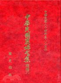 中華民國褒揚令集續編