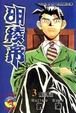 Cover of 明稜帝3