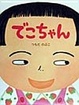 Cover of でこちゃん