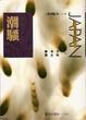 Cover of 潮騷
