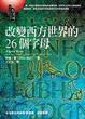 Cover of 改變西方世界的26個字母
