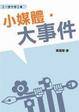 Cover of 小媒體•大事件