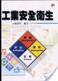 工業安全衛生