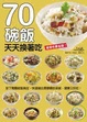 Cover of 70碗飯天天換著吃