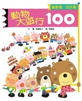 動物大遊行100