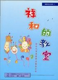 祥和的教室 : 幼兒情意教學活動設計