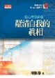 Cover of 釐清自我的真相