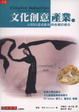 Cover of 文化創意產業
