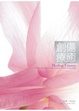 Cover of 創傷療癒(書盒+CD)