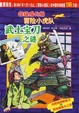 武士宝刀之谜-超级成长版冒险小虎队