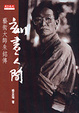 Cover of 刻畫人間－藝術大師朱銘傳