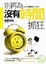 Cover of 別再為沒有時間抓狂
