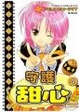 Cover of 守護甜心 04