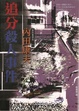 Cover of 追分殺人事件