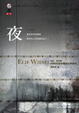 Cover of 夜