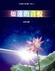 Cover of 如蓮的喜悦