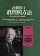 Cover of 真理與方法