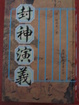 Cover of 封神演義